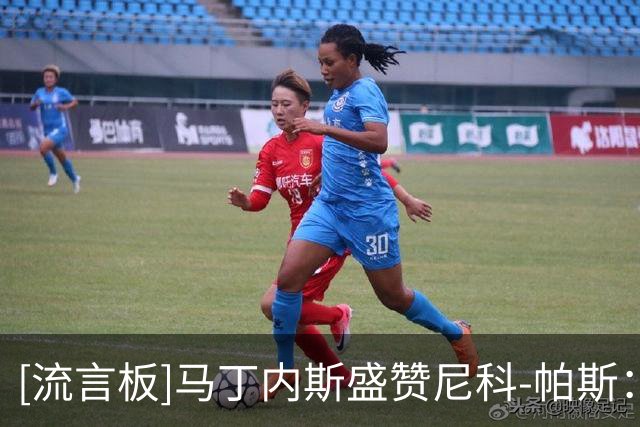 [流言板]马丁内斯盛赞尼科-帕斯：看他踢球，就像看到马拉多纳